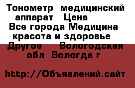 Тонометр, медицинский аппарат › Цена ­ 400 - Все города Медицина, красота и здоровье » Другое   . Вологодская обл.,Вологда г.